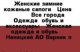 Женские зимние кожаные сапоги › Цена ­ 1 000 - Все города Одежда, обувь и аксессуары » Женская одежда и обувь   . Ненецкий АО,Варнек п.